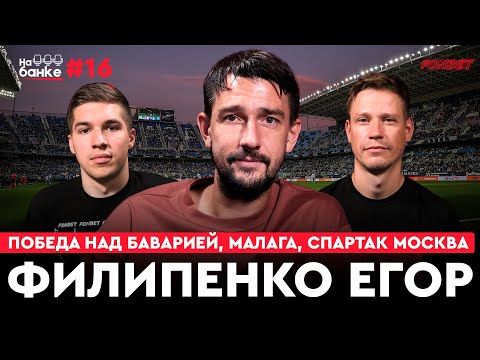 Видео: На банке #16 | Филипенко: дебют в Ла Лиге, победа БАТЭ над Баварией, переход в Спартак