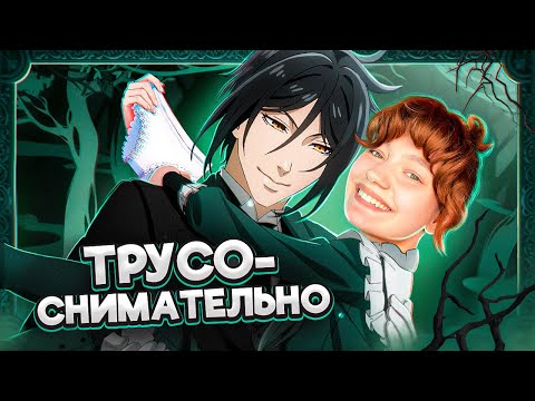 Видео: ТЕМНЫЙ ДВОРЕЦКИЙ ПРОДОЛЖАЕТ СОБЛАЗНЯТЬ обзираю Темный дворецкий и его новые сезоны