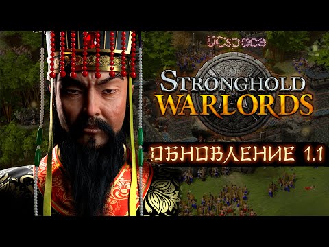 Видео: Обзор обновления 1.1 в Stronghold Warlords