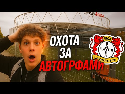 Видео: ОХОТА ЗА АВТОГРАФАМИ | Байер Леверкузен — как я взял подписи у звёзд Бундеслиги!