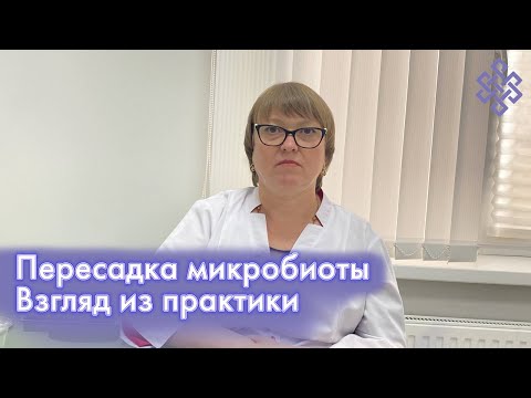 Видео: Трансплантация фекальной микробиоты из практики | Полный обзор | Когда применяется и результаты