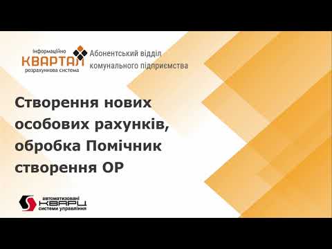 Видео: Створення нових особових рахунків в програмі КВАРТАЛ: Абоненський відділ комунального підприємства.