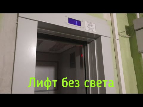 Видео: Мой лифт МЛМ 2021 г.в. работает без света в кабине! (09.06.2024)