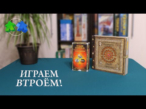 Видео: Зельеварение. Гильдия алхимиков. Играем в настольную игру. Potion-Making: Guild Of Alchemists.