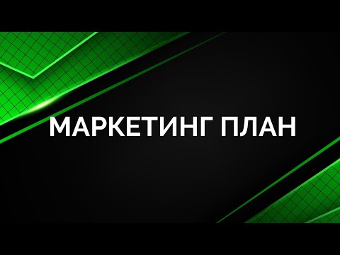 Видео: Маркетинг план компании B-Epic!