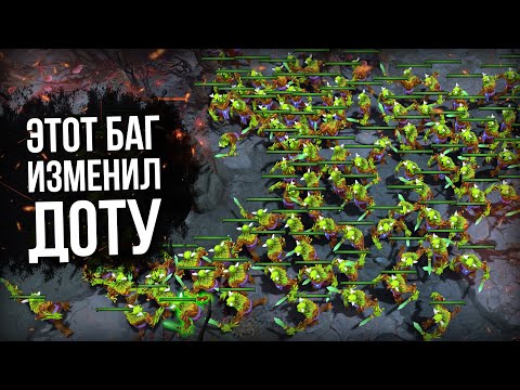 Видео: 5 САМЫХ НЕВЕРОЯТНЫХ БАГОВ В ИСТОРИИ ДОТЫ [#5] | DOTA 2