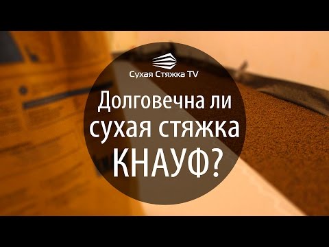 Видео: Долговечна ли сухая стяжка КНАУФ? Правда о сухой стяжке...