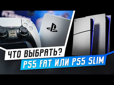 Видео: PS5 или PS5 Slim? - ЧТО ЛУЧШЕ КУПИТЬ?