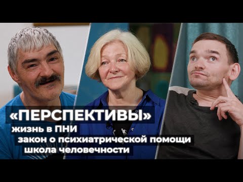 Видео: ⁠Жизнь в ПНИ, закон о психиатрической помощи, школа человечности//Мария Островская@perspektivy_spb