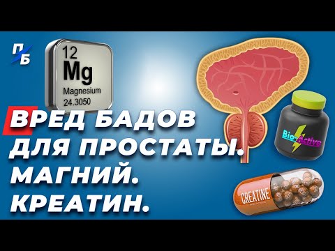Видео: Вред БАДов для простаты. Выразительные вены. Магний. Креатин. Восстановить ЖКТ. Упражнения для ног