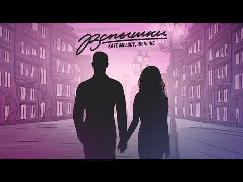 Видео: Kate Melody, idenline - Вспышки