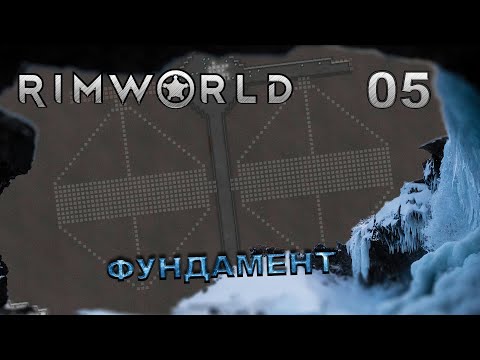 Видео: RIMWORLD S5 #5 Разметка лаборатории