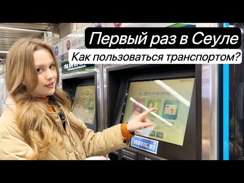 Видео: Первый раз в Сеуле: как пользоваться общественным транспортом?
