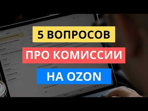 Видео: КОМИССИИ И ТАРИФЫ ОЗОН: ОТВЕЧАЮ НА ТОП-5 ПОПУЛЯРНЫХ ВОПРОСОВ