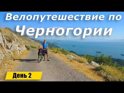 Видео: Велопутешествие по Черногории. День 2 - Подъем на Ловчен. Скадарское озеро.