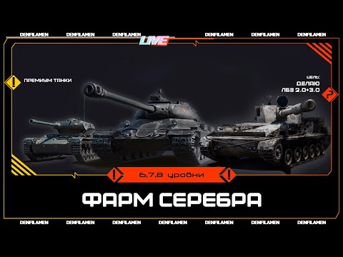 Видео: ФАРМИМ СЕРЕБРО НА ПРЕМИУМ ТАНКАХ  6, 7 И 8 УРОВНИ \\ ЛБЗ 2.0+3.0 \\ МИР ТАНКОВ