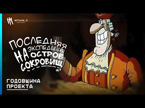 Видео: ⚓️ Годовщина Проекта (1 Год) - The Last Expedition to Treasure island