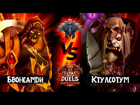 Видео: Бвонсамди vs Ктулсотум | Жрецы | Титульный бой | Kragar Duels Championship | WoW TWW PvP Stream