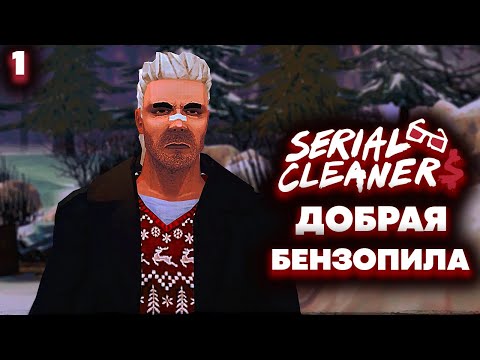 Видео: Serial Cleaners 2022 - Добрая Бензопила (Прохождение Часть 1)