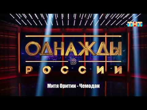 Видео: Митя Оритин - Чемодан