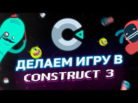 Видео: Как Создать Игру Без Кода | Конструктор игр Construct 3