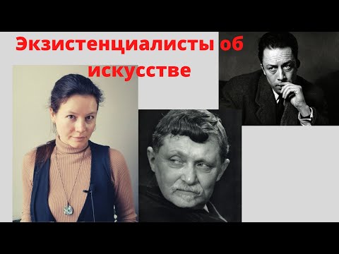 Видео: экзистенциалисты об искусстве // Эстетика