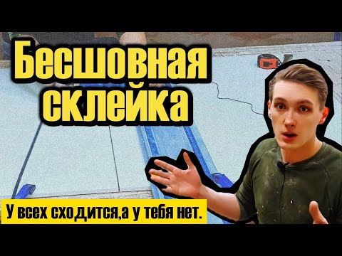 Видео: Как подогнать детали для бесшовной склейки (4 метода)