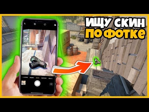 Видео: ИЩУ СПРЯТАННЫЙ ЗЕВС ПО ФОТОГРАФИИ НА КАРТЕ INFERNO В CSGO // ПОИСК СКИНОВ ПО ФОТКЕ