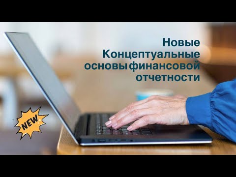 Видео: «Новые Концептуальные основы финансовой отчетности»
