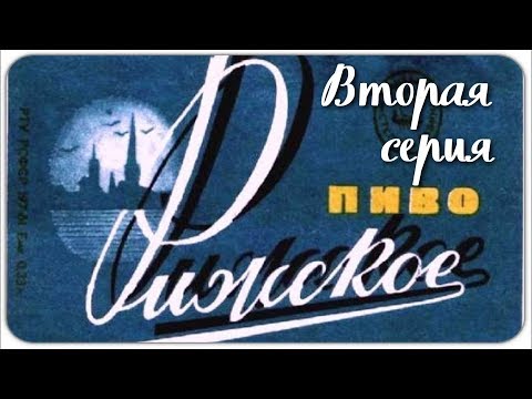 Видео: Рижское пиво 1974 года.Пивоварим.Вторая серия.Дегустация.