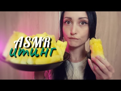 Видео: АСМР Итинг Арбуза 🍉💛 МУКБАНГ, Звуки Еды ~ ASMR Eating Watermelon 🍉💛 MUKBANG, Food Sounds