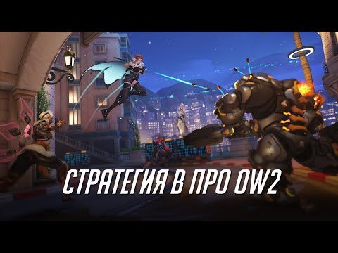 Видео: Примеры стратегических аспектов в про-овервотче.