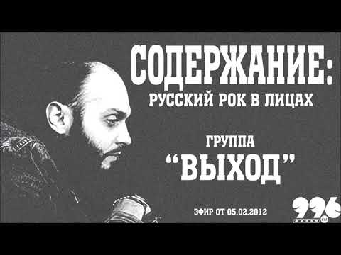 Видео: Группа "ВЫХОД" // Содержание: русский рок в лицах (05.02.2012)