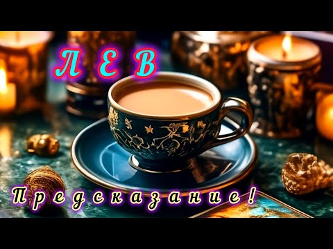 Видео: ЛЕВ‼ ПРЕДСКАЗАНИЕ НА НОЯБРЬ 2025Г 💯 КОФЕ И ТАРО ‼