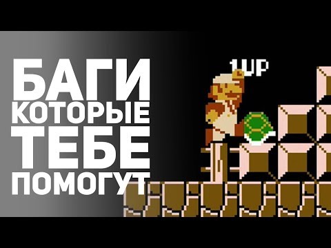 Видео: ПОЛЕЗНЫЕ БАГИ В ИГРАХ КОТОРЫЕ ТЫ МОЖЕШЬ ИСПОЛЬЗОВАТЬ. Эксплойты, ошибки, багоюз, советы в играх.