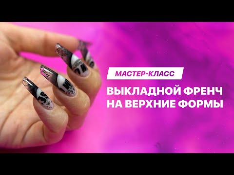 Видео: Выкладной френч за считанные минуты