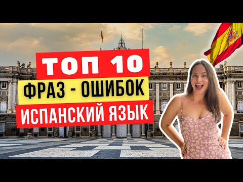 Видео: 🇪🇸 10 фраз, которые ВСЕ путают в Испании — даже если ты учишь язык! (Ты точно говорил неправильно 😬)