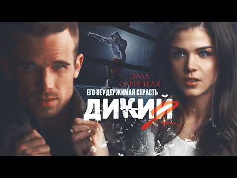 Видео: Буктрейлер Дикий. Его неудержимая страсть|Элла Савицкая