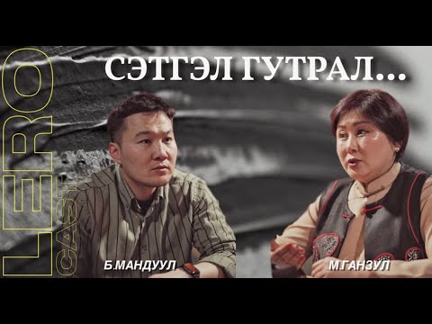 Видео: Сэтгэл гутралтай хэрхэн тэмцэх тухай М.Ганзултай ярилцаv.