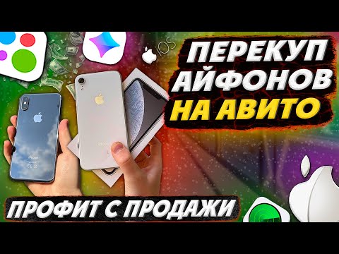 Видео: ПЕРЕКУП АЙФОНОВ на АВИТО: iPhone XR За 16к; XS за 15к и другие перепродажи телефонов