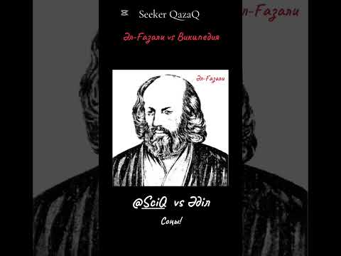 Видео: Әл-Ғазали
