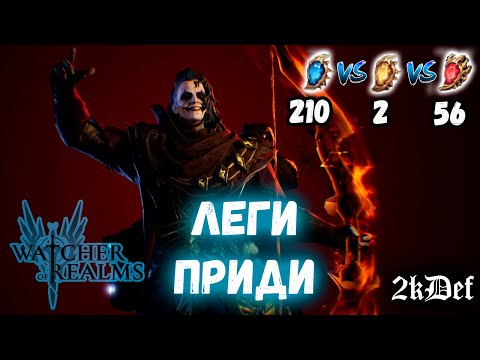 Видео: ДРЕВНИЙ ПРИЗЫВ | х10 на Хекса | Крафт Артефактов в Watcher of Realms | 2kDef
