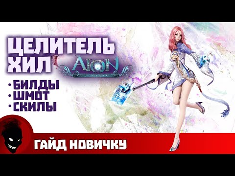 Видео: AION CLASSIC - ЦЕЛИТЕЛЬ (ГАЙД)