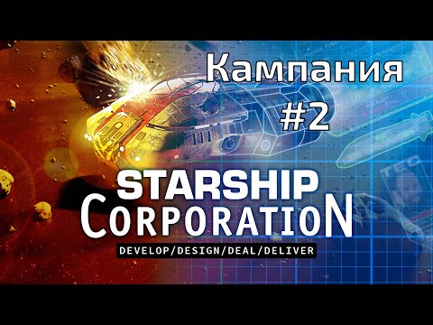Видео: Starship Corporation Прохождение на русском №2