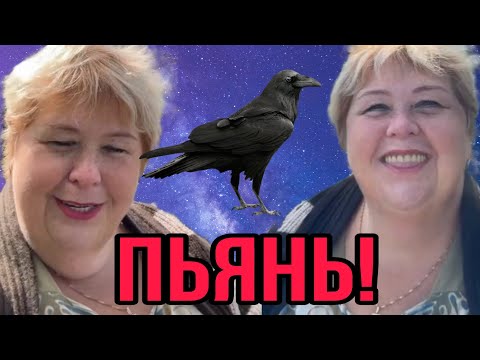 Видео: ПЬЯНАЯ УРАЛКА И ВОРОНА. ОЛЬГА УРАЛОЧКА LIVE. ОБЗОР.