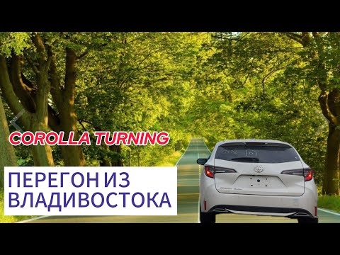Видео: Перегон TOYOTA COROLLA TURING Владивосток -  Тулун