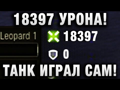 Видео: 18397 УРОНА! АКК WORLD OF TANKS ИГРАЛ САМ! ВОТ ЧТО ИГРОК УВИДЕЛ В ТОМ БОЮ!