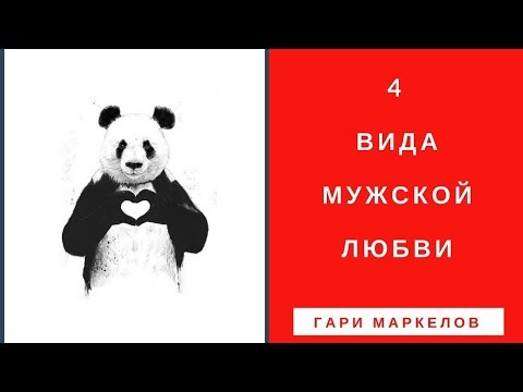 Видео: Как ВЛЮБЛЯЕТСЯ мужчина? 4 вида МУЖСКОЙ любви