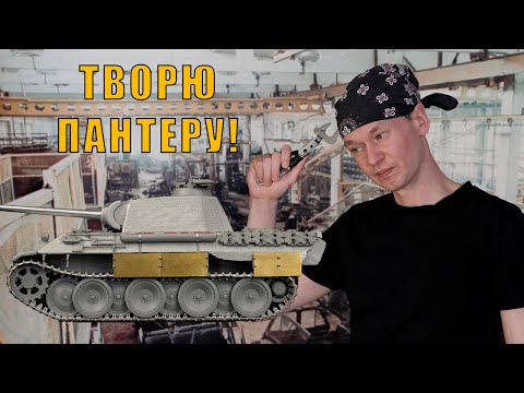 Видео: Сборка, роспись и везеринг Пантеры (Pzkpfwg.V Panther A late) от Das Werk с циммеритом от ATAK