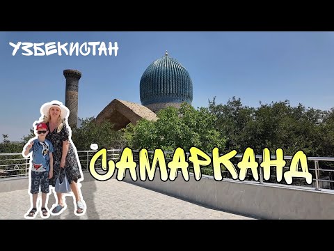 Видео: Самарканд. Узбекистан часть 4. Гостевой дом, регистан и Гур Эмир